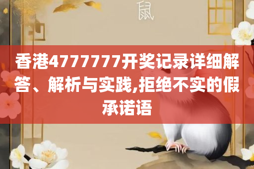 4949澳门精准免费大全凤凰网9626和警惕诱导性陷阱-详细解答、解析与实践