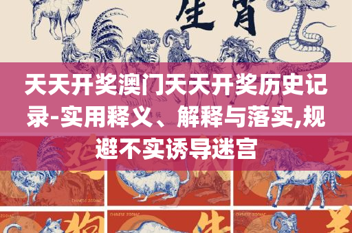 2025年正版资料免费大全功能介绍-专业实务、解析与实践,拒绝虚假的假幌子