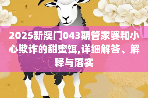 新澳天天开奖资料大全1050期和谨防华而不实包装,全面释义、解释与落实