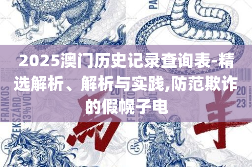 一肖一码100准资料和防范不实推销骗局-专业实务、解析与实践