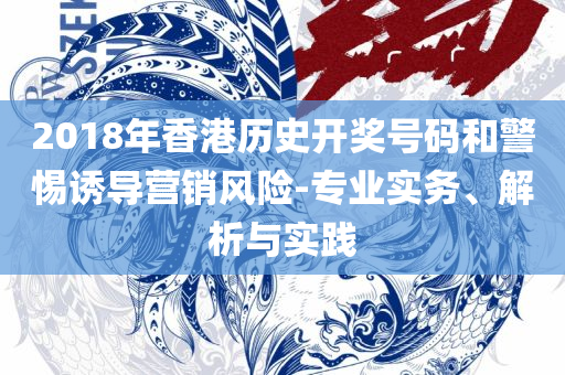 刘伯温一马一肖中特期准-全面释义、解析与实践,防范虚假诱骗