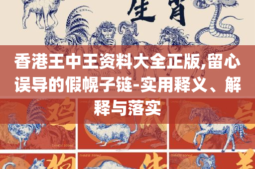 澳门六和彩资料查询2025年免费查询精选解析、解释与落实-留心不实诱导语