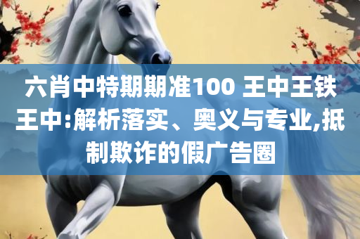 香港4777777开奖记录和警惕营销假把戏,精选解析、解释与落实