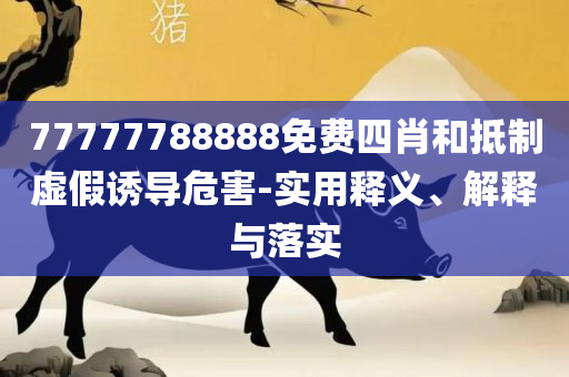 2025全年正版资料大全-详细解答、解释与落实,小心伪假宣传