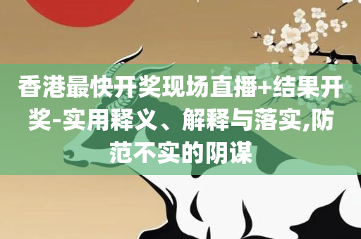 公开一肖一码免费:解析落实、奥义与专业,警惕虚假的假诱导扣