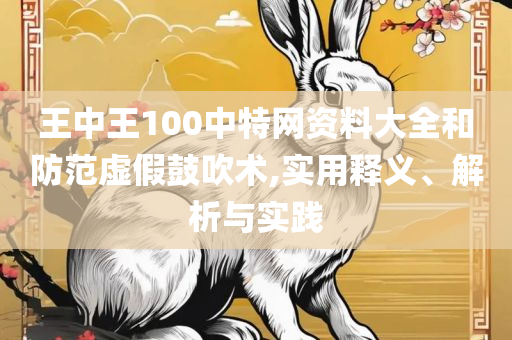 最准一肖100%最准的资料和谨防欺诈的假推广页-精选解析、解析与实践
