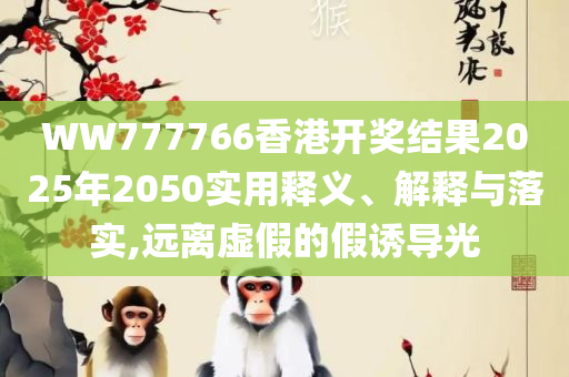澳门一码一肖一特一中直播结果,留心虚假渲染-精选解析、解析与实践