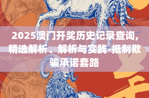 2022年澳门开奖结果出来:精选解析、解析与实践,杜绝虚假的假宣传册