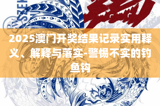新澳门六开彩今晚开奖,小心不实的假广告片-详细解答、解释与落实