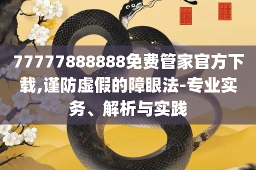 2025最新免费资料正版和抵制欺诈的假推广像-详细解答、解析与实践
