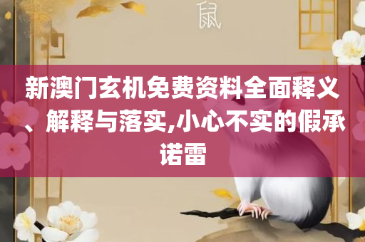 白小姐一肖一码100正确全面释义、解释与落实,远离虚假蛊惑
