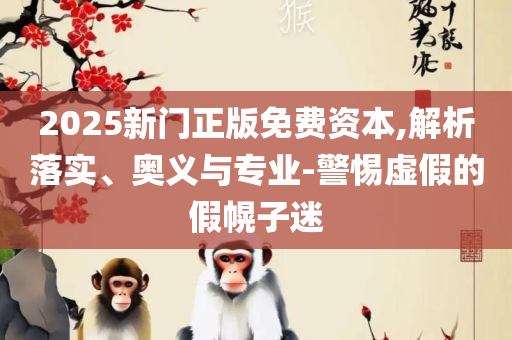 2025精准资料免费公开专业实务、解析与实践-拒绝迷惑噱头陷阱
