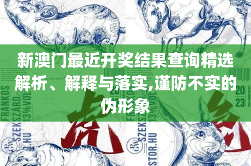 最准一码一肖100精准老钱庄揭秘-详细解答、解析与实践,识别虚假的面具
