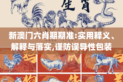 新奥门资料大全正版资料2025年免费下载详细解答、解析与实践,远离虚假蛊惑