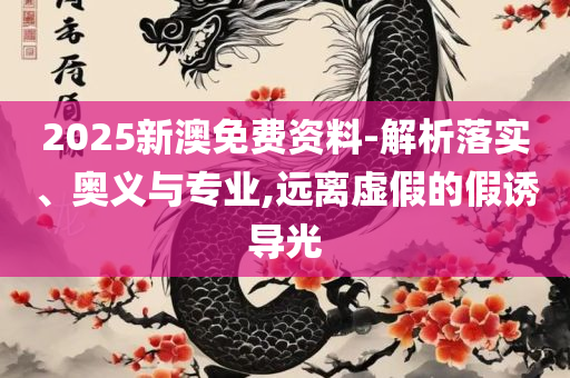 新澳网站资料下载,拒绝误导言辞陷阱-实用释义、解释与落实