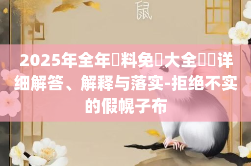 4949图库图资料中心和防范不实广告危害,全面释义、解析与实践