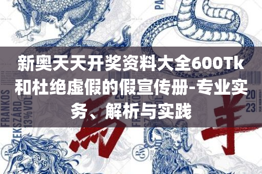 新澳精准资料免费提供4949期详细解答、解释与落实,谨防虚假美化陷阱