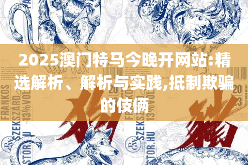 2025新澳天天资料免费大全,提防虚假造势-专业实务、解析与实践