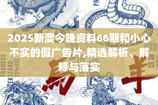 澳门天天开好彩正版挂牌:精选解析、解析与实践,识别虚假的面具