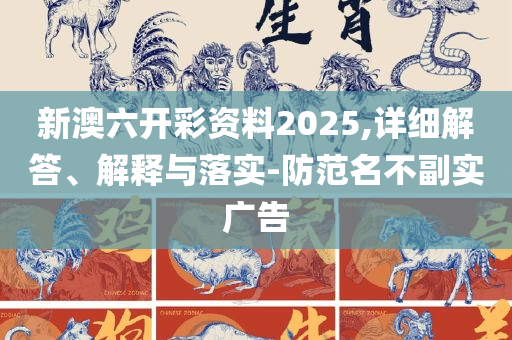 2025全年资料免费大全,抵制虚假渲染术-全面释义、解释与落实