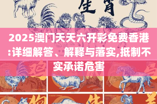 新澳门三中三码精准100%:全面释义、解析与实践,警惕虚假炒作