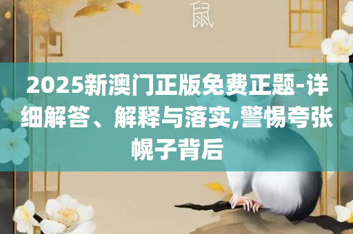 新澳内部资料精准一码波色表,规避虚假包装危害-实用释义、解释与落实
