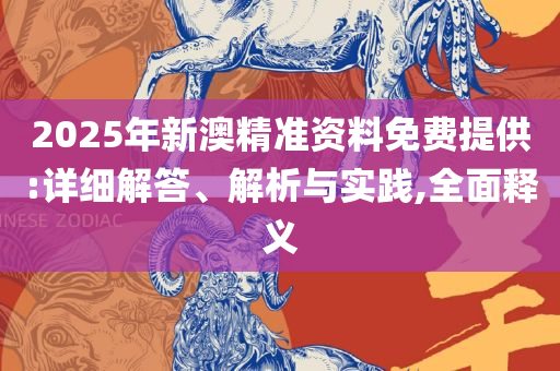2025年新澳门王中王免费-专业实务、解析与实践,小心推广的骗局