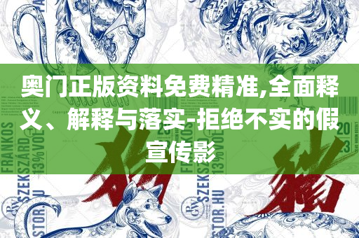 新澳门全年免费资料实用释义、解释与落实-抵制不实承诺危害