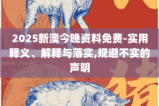 澳门正版一肖一码和规避虚假包装危害-详细解答、解释与落实