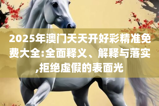 新澳门最新开奖结果记录历史查询:实用释义、解析与实践,谨防欺诈的假承诺境