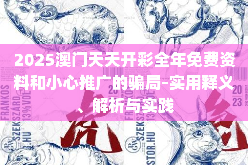 新奥彩资料免费提供最新版亮点和杜绝虚假的假营销幻-精选解析、解释与落实