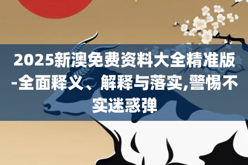 新奥精准资料免费提供彩吧助手,实用释义、解释与落实-远离不实的诱惑
