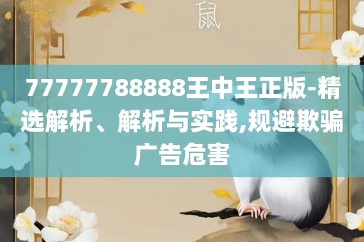 444999火凤凰论坛大全全面释义、解释与落实,防范虚假诱骗