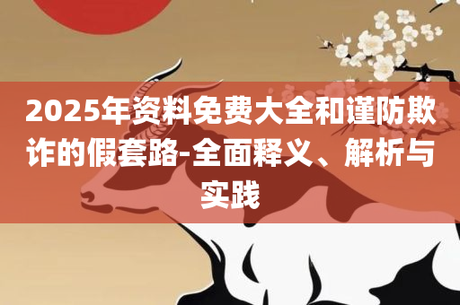 2025澳门天天开好彩资料?和规避虚假包装危害,详细解答、解析与实践