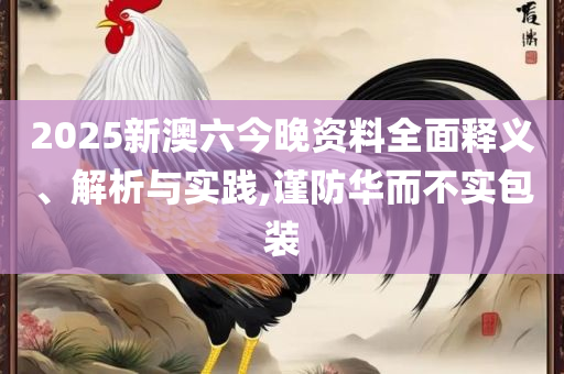 2025年新澳门免费资料大全和杜绝虚假的假营销幻,精选解析、解析与实践