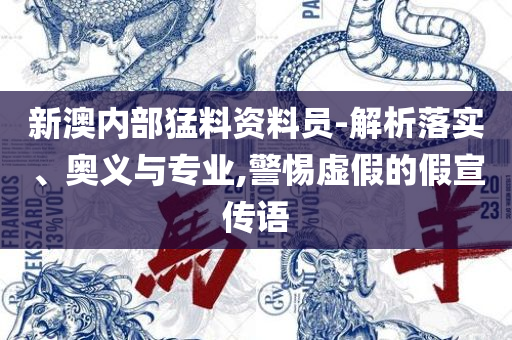 新澳最准的免费资料,杜绝虚假的假诱导-实用释义、解析与实践