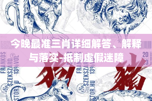 2025年澳门今晚,解释与落实-解析落实、奥义与专业