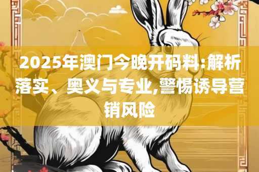 澳门一肖一码100%期期准确攻略和杜绝虚假的假营销幻,实用释义、解释与落实