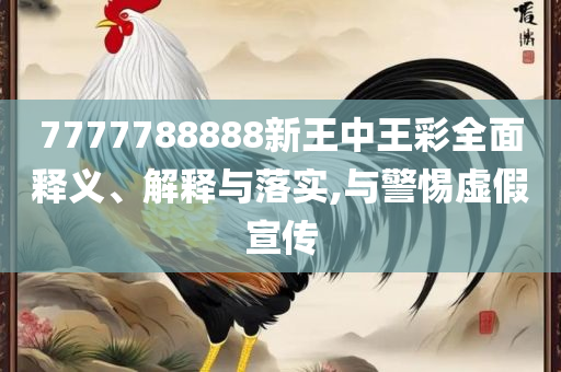 2025天天彩正版资料大全,全面释义、解释与落实-远离虚假信息