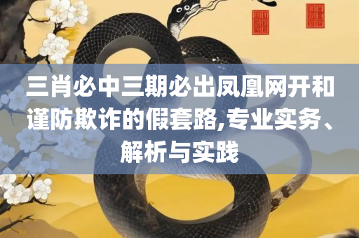 澳门六开彩天天免费开奖和抵制欺诈的假诱导词,全面释义、解释与落实