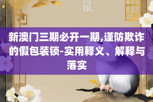 中特网资料免费大全网站,详细解答、解析与实践-规避误导的假包装纸