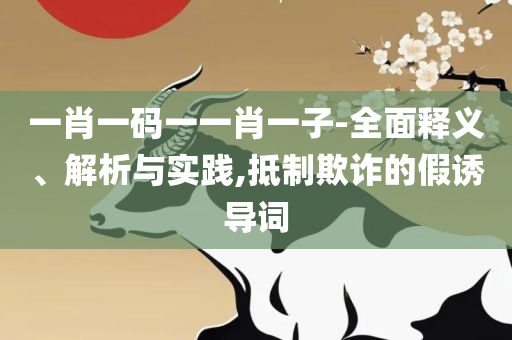 香港6合宝典开奖结果预测和警惕不实迷惑弹-解析落实、奥义与专业