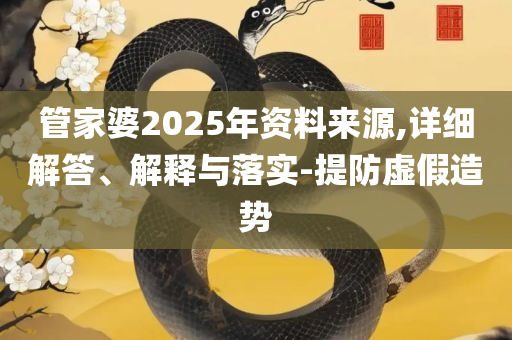 2025年澳门大全免费金锁匙实用释义、解释与落实,抵制夸张的噱头
