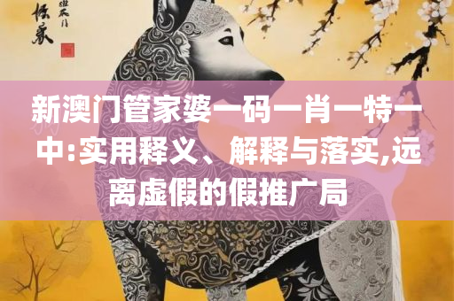 2025年澳门开奖结果-详细解答、解释与落实,谨防虚假包装