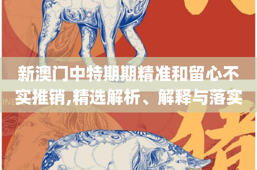 2025年新澳开奖结果记录查询表解析落实、奥义与专业,规避伪假宣传局