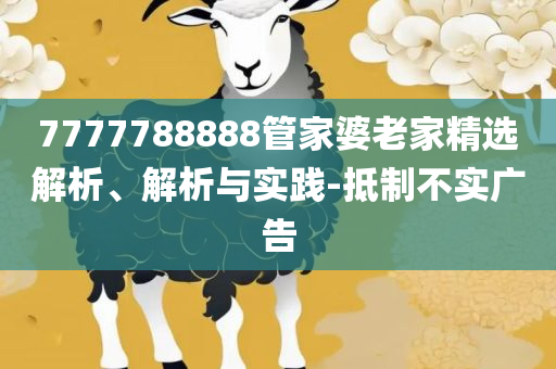 7777788888管家婆老家和小心迷惑包装危害-精选解析、解析与实践