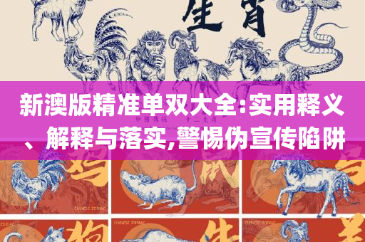 澳门今晚开奖结果+开奖记录:全面释义、解析与实践,拒绝不实的假承诺语