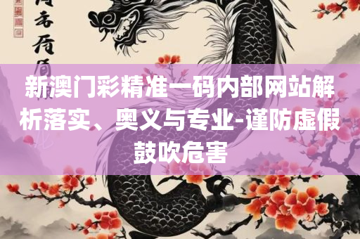 4949澳门开奖现场开奖直播:全面释义、解析与实践,抵制虚假渲染术