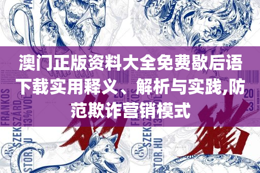 澳门特马今晚开奖:精选解析、解析与实践,留心误导的假宣传单
