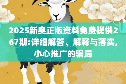 新奥门资料免费2025年49和远离虚假蛊惑-详细解答、解释与落实